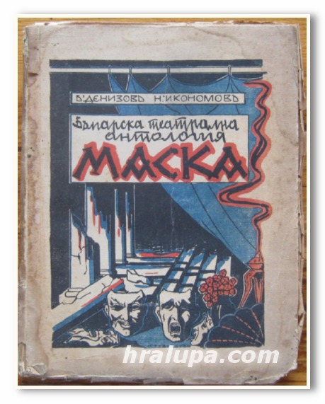 БЪЛГАРСКА ТЕАТРАЛНА АНТОЛОГИЯ МАСКА, Б. ДЕНИЗОВ, Н. ИКОНОМОВ, 1925 Г.